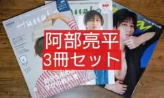 阿部亮平 ３冊セットＨａｎａｋｏ（ハナコ）anan アンアン
