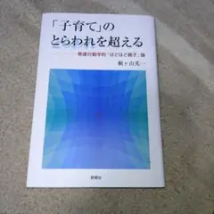 「子育て」のとらわれを超える 発達行動学的「ほどほど親子」論