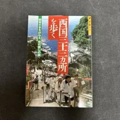 西国三十三ヵ所を歩く 歩く旅シリーズ