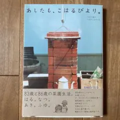 あしたも、こはるびより。