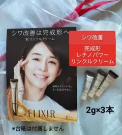 エリクシールシュペリエル レチノパワー リンクルクリーム【シワ改善】３本
