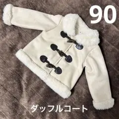 90 ダッフル コート アイボリー ファー スエード アウター 女の子 男の子