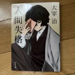 人間失格 太宰治 KADOKAWA