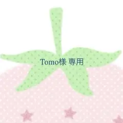 Tomo様専用