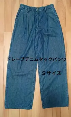 UNIQLO ドレープデニムタックパンツ Ｓ