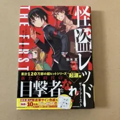 怪盗レッド 全巻セット 25巻 おまけ2冊 ファースト First 怪盗レッド1〜25巻セット 怪盗レッド 全巻セット 1-25巻+1