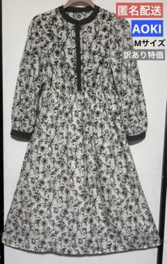 【訳あり特価】AOKI RiQ花柄長袖裏地付きロングワンピース(Mサイズ)