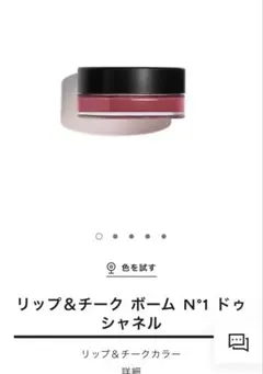 リップ＆チーク ボーム N°1 ドゥ シャネル