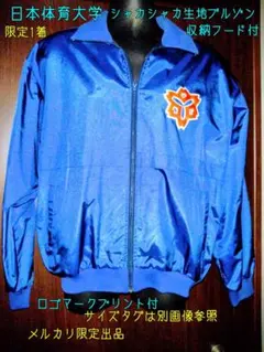 2026年最新】日体大 ジャージの人気アイテム - メルカリ