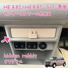 HE33S/93Sラパン専用スマホINうさぎドリンクホルダーマホガニーor黒 5