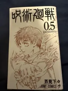 呪術廻戦 0.5 芥見下々 映画特典