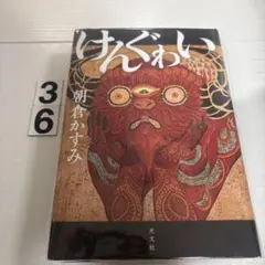 けんぐゎい