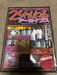 2ちゃんねるぷらすアーカイブス コアマガジン