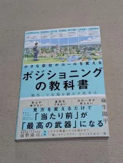 小さな会社がルールを変えるポジショニングの教科書―「個性」で市場を動かす思考法