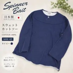 Spinner Bait 日本製 スウェットカットソー 42 ネイビー 綿100のサムネイル
