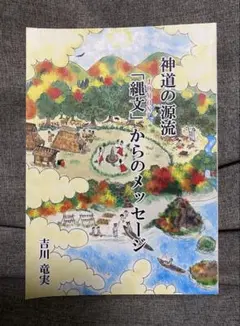 神道の源流 「縄文」からのメッセージ 吉川竜実