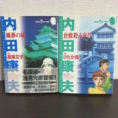 2026年最新】内田康夫の人気アイテム - メルカリ