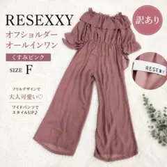 RESEXXY オフショルダー ワイドパンツ オールインワン F ピンク 訳ありのサムネイル