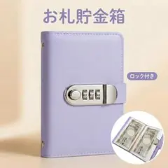 1070【パープル】鍵付き貯金手帳 A6 家計管理 封筒積立用 説明文