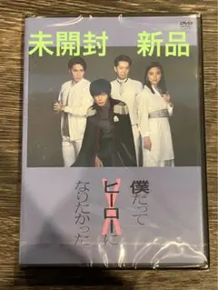 【未開封】僕だってヒーローになりたかったDVD