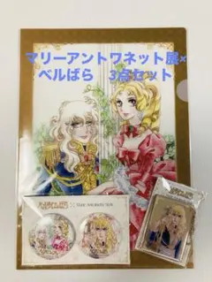 会場限定ベルサイユのばら × マリーアントワネット展 缶バッジ＆ファイル＆ミラー