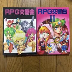 ♢ RPG交響曲 ドラゴンクエスト ファイナルファンタジー 漫画 2冊セット