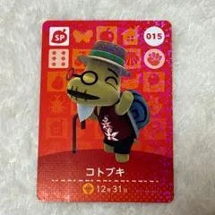 どうぶつの森 amiiboカード 015 コトブキ