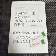 マッキンゼー流 入社1年目ロジカルシンキングの教科書