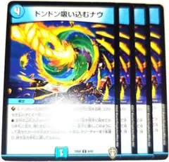 早い者勝ち！　大人気！　デュエルマスターズ　ドンドン吸い込むナウ　レア　4枚