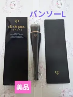 クレ・ド・ポー ボーテ パンソーL【美品】ケース、箱あり