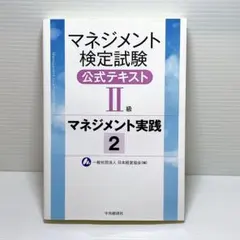 マネジメント検定試験公式テキスト(2級)マネジメント実践1 実践2 マネジメント検定試験公式テキスト(2級)マネジメント実践1 実践2