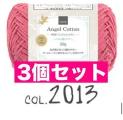 【まとめ割あり】コットン 2013 3個セット