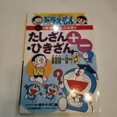 たしざん・ひきざん ドラえもん 算数おもしろ攻略
