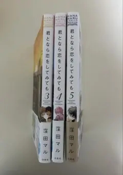 君となら恋をしてみても 3～5巻