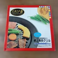 卓上焼肉グリル（フッ素樹脂加工）のサムネイル