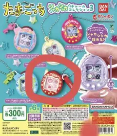 たまごっち シャカシャカチャームコレクション3