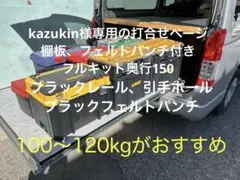 kazukin様専用打ち合せページ ハイエーススライドフロア ブラックフル