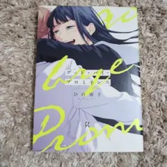 グッド・バイ・プロミネンス