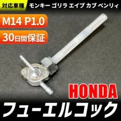 ホンダ フューエルコック 燃料コック モンキー ゴリラ エイプ カブ CB XLのサムネイル