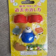 鳩サブロー　消しゴム　過去の消し方