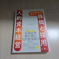 有力投資家が明かす 「株価」と「採用」に効く人的資本経営