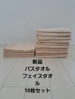新品バスタオル　フェイスタオル　10枚セット　業務用