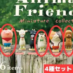 おがわこうへい Animal Friends ガチャ ケンエレ アニマルフレンズ