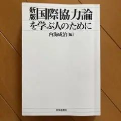 新版国際協力論を学ぶ人のために