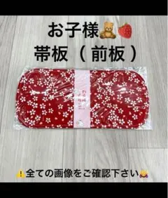 七五三 子供用 お子様 帯板 前板 着付け小物 着物 3歳 5歳 7歳