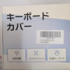 キーボードカバー
