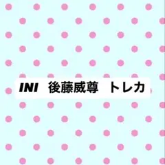 INI 後藤威尊 トレカ まとめ売り