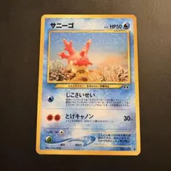 【旧裏】サニーゴ ◆ 拡張パック第2弾 遺跡をこえて…