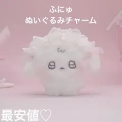 ちむむ。 ふにゅ ぬいぐるみ チャーム | Mercari