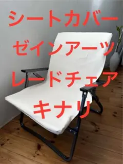 ZANEARTS Lade Chair Coyote FT-002 新品、未開封 ZANEARTS Lade Chair Coyote FT-002 新品、未開封 LADE CHAIR